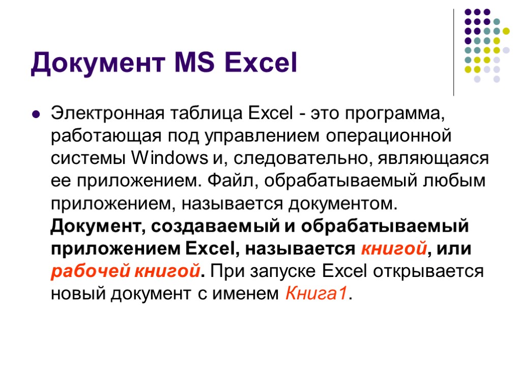 Документ MS Excel Электронная таблица Excel - это программа, работающая под управлением операционной системы
